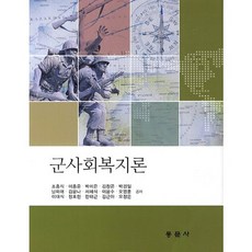 군사회복지론(양장본 HardCover), 동문사, 조흥식,이흥윤,박미은 등저