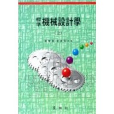 DONGMYEONGPUBLISHERS 機械設計學(上)(標準), 鄭善模, 鄭仁成 共著