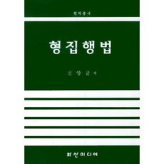 HS Media 刑罰執行法(法學叢書), 申亮均 著