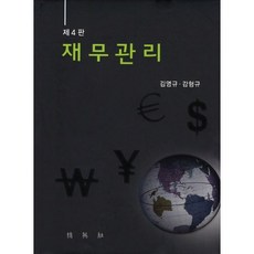 재무관리, 박영사, 김영규 등저