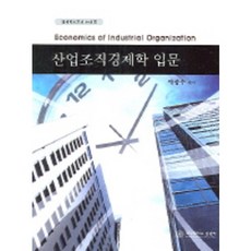 산업조직경제학 입문, 경상대학교출판부, 박종수 편저