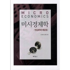 미시경제학 연습문제 해답집, 박영사, 김영산,왕규호 공저