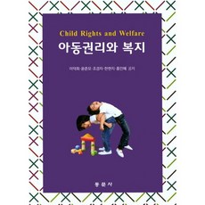 아동권리와 복지, 동문사, 이덕희 저