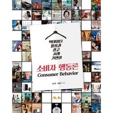 빅데이터 활용과 광고 사례 기반의소비자 행동론, 생능, 고민정,김용진 공저