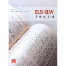 ELS-ELW 交易實務書, 博英社, 池泳根,崔漢鎭,文成濟,鄭在恩 著/柳碩眞 監修