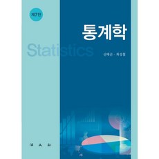 통계학 제7판, 법문사, 신태곤,최성철