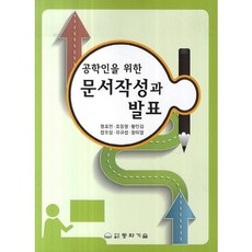 문서작성과 발표(공학인을 위한), 동화기술, 정호연,조동영,황인갑 등저