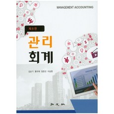 관리회계 제8판, 홍문사, 김순기 저