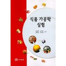 식품 가공학 실험, 북스힐, 강윤한,김기은,민윤식,이수정 공저