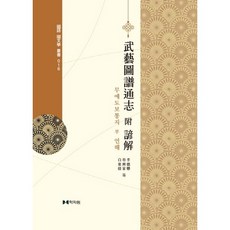 武藝圖譜通志 附 諺解, 學者園, 李德懋,朴齊家,白東脩 共著