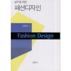 時尚設計(實務用), 金英子 著, 慶春社