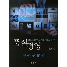 품질경영, 한경사, 김남영 저