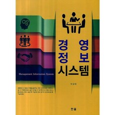 경영정보시스템, 한올, 박광래 저