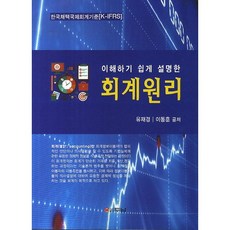 이해하기 쉽게 설명한 회계원리, 두남, 유재경,이동훈 공저