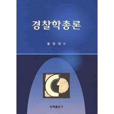 경찰학총론, 청목출판사