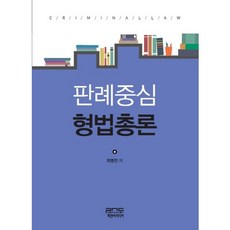 PNC 判例中心刑法總論(精裝本 HardCover), 崔炳天 著