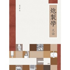 포제학:천론, 문진, 정기훈 저