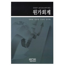원가회계(양장본 HardCover), 피앤씨미디어, 김학범,강호영 등저