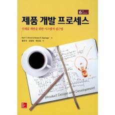 [McGrawHillEducation]제품 개발 프로세스(6판)(양장본 HardCover), McGraw Hill Education, Karl T. Ulrich 저/홍유석 역