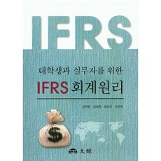 대학생과 실무자를 위한 IFRS 회계원리, 대경