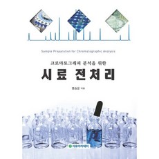 Freeacademy 樣品前處理(用於層析分析), 明承運 著