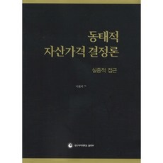 동태적 자산가격 결정론: 실증적 접근, 성신여자대학교출판부, 이현석 저