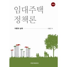 임대주택 정책론:이론과 실제, 우정문고, 이중근 저