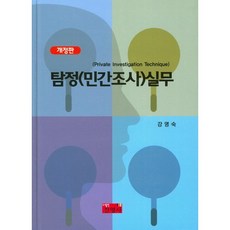 탐정(민간조사) 실무(개정판)(양장본 HardCover), 진영사, 강영숙 저
