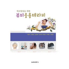 為了生態療癒的美容應用療法, 教育科學社, 李東子,金明心,金恩愛,金珠理,朴長浩,李愛蘭,崔聖任 共著