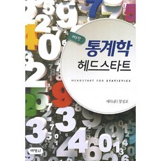統計學 Head Start 第2版, 裴得鐘,鄭聖虎 合著, 朴英社
