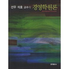 선우 석호 교수의 경영학원론, 율곡출판사, 선우석호 저