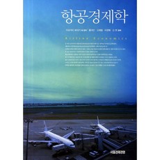 항공경제학, 서울경제경영, 무라카미 히데키 저/홍석진,김재철,이영혁 공역