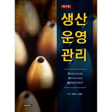 생산운영관리 제3판, 이모션북스, 구일섭,심재홍 공저