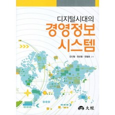 디지털시대의 경영정보시스템, 대경, 강신철 등저