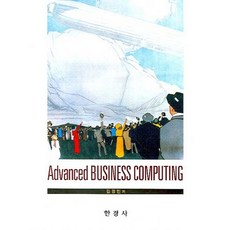 ADVANCED BUSINESS COMPUTING, 한경사, 김경민 저