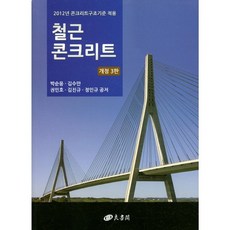 鋼筋混凝土：適用2012年混凝土結構標準 修訂第3版, 養書閣, 朴順應,金秀萬,權民浩,金鎭圭,鄭仁圭 共著