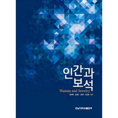 인간과 보석, 전남대학교출판부, 윤석태,신상은,고영구,오강호 공저