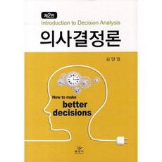 의사결정론(2판)(양장본 HardCover), 명경사, 김양렬 저