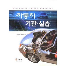 汽車引擎實習, 紀韓齋, 安相浩,宋永振 共著