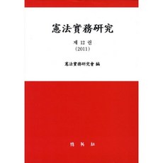헌법실무연구. 12(2011), 박영사