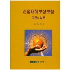 산업재해보상보험 이론과 실무, 홍익재, 조보현 저