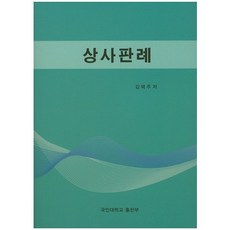 상사판례, 국민대학교출판부, 김택주 저