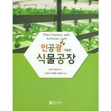 인공광 이용형 식물공장, 월드사이언스, 고자이 토요키 저/손정익,전창후,박종석 공역