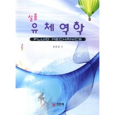 실용유체역학, 기한재, 송윤섭 저