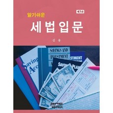 알기쉬운세법입문, 피앤씨미디어, 김 용 저