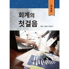 회계의 첫걸음 개정판, 형설출판사, 최경식