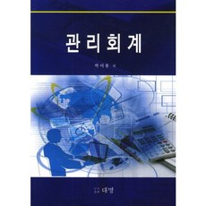 관리회계, 대명, 박이봉 저