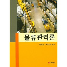 물류관리론, 두남, 임실근,박수홍 공저