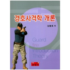 警衛射擊學概論, 進永社, 金黃皓 著