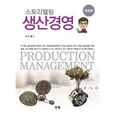스토리텔링 생산경영(개정판)(양장본 HardCover), 한올출판사, 유지철 저